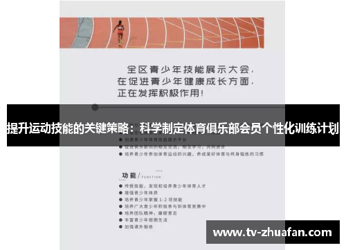 提升运动技能的关键策略：科学制定体育俱乐部会员个性化训练计划