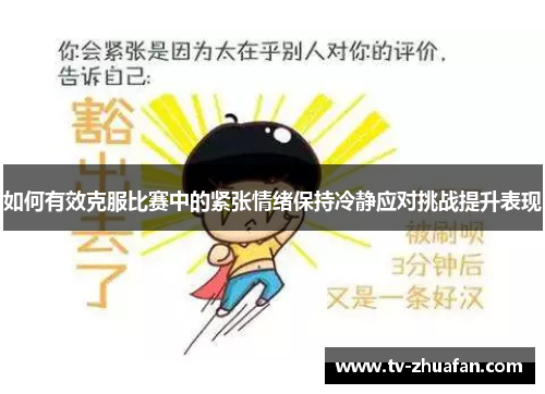 如何有效克服比赛中的紧张情绪保持冷静应对挑战提升表现